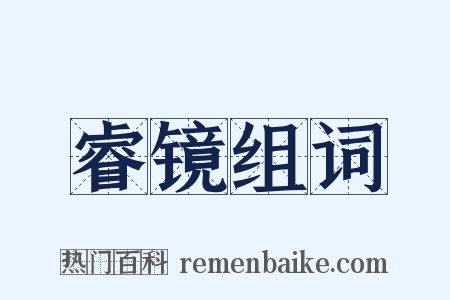 睿镜组词是什么意思的图片